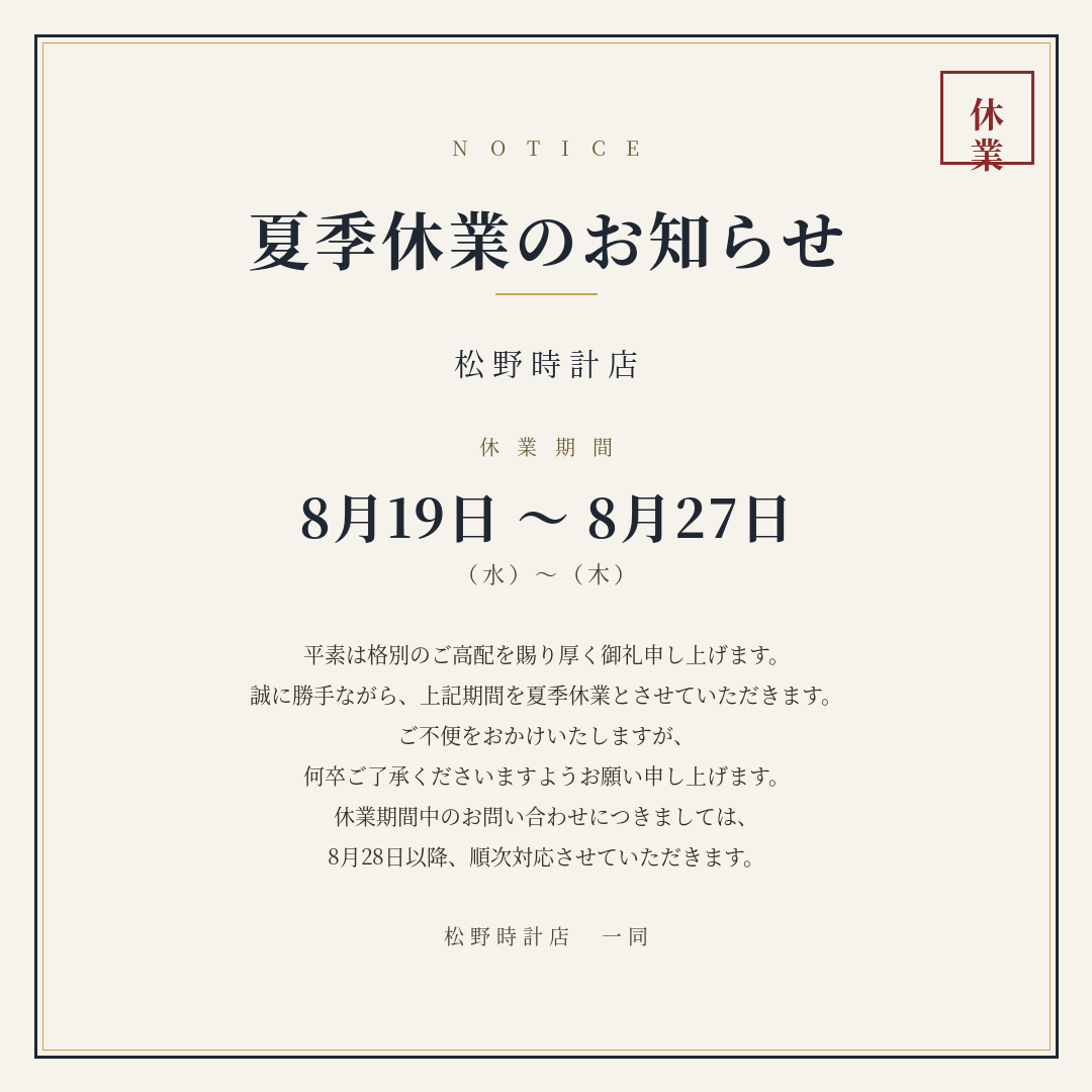 夏季休業につきまして